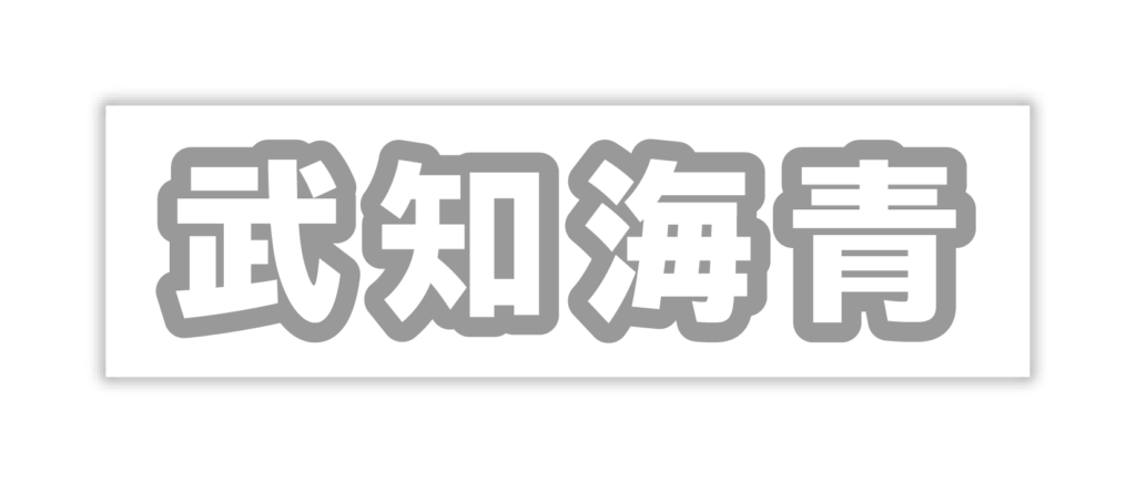武知海青ネームタオルフェルト作成用型紙ダウンロード