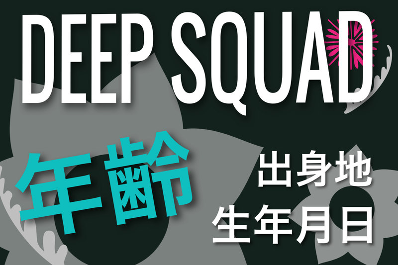 DEEP SQUAD年齢・生年月日・出身地