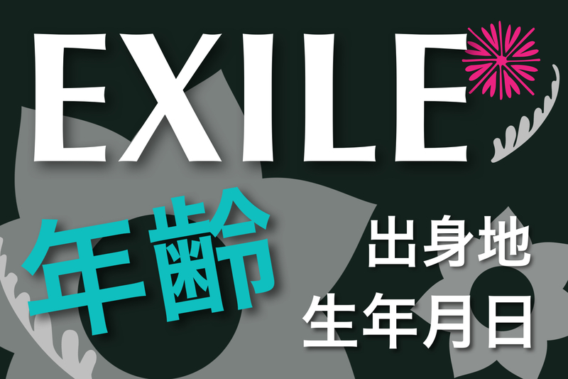 EXILE年齢・生年月日・出身地