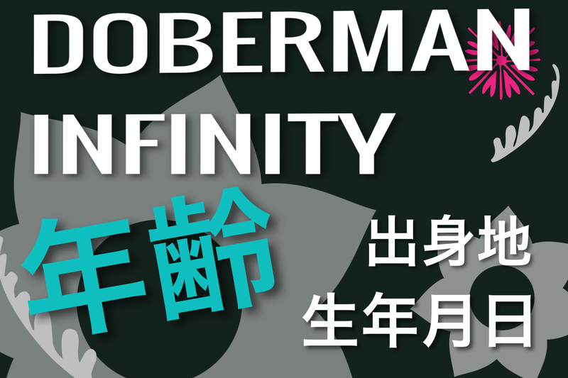 DOBERMAN INFINITY年齢・生年月日・出身地