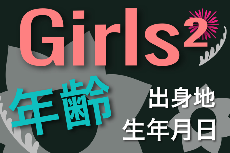 Girls²年齢・生年月日・出身地