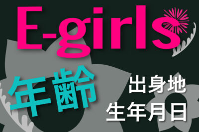 E Girls 年齢 生年月日 出身地 Gene Lounge