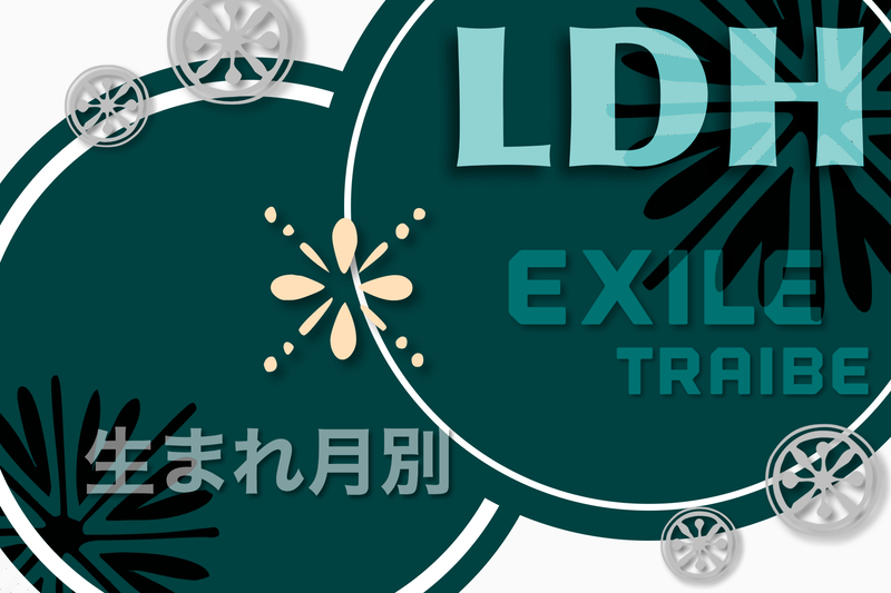 LDH:EXILE TRIBE 月別生まれ