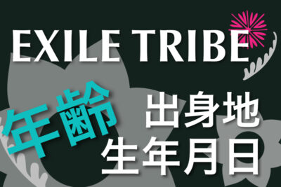 Ldh Exile Second 三代目jsb Generations E Girls Rampage Fantastics Ballistik Boyz 劇団exile年齢 生年月日 出身地 Gene Lounge