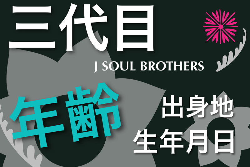 三代目 J Soul Brothers現在の年齢 生年月日 出身地は 一番年上年下年齢差は Gene Lounge