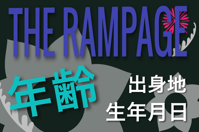 THE RAMPAGE年齢・生年月日・出身地