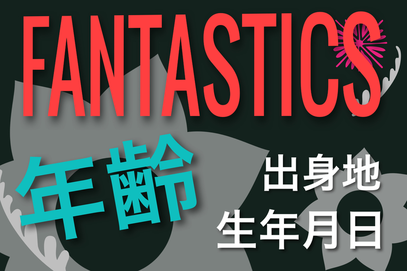 FANTASTICS年齢・生年月日・出身地