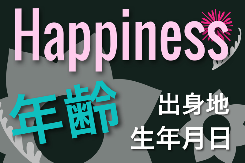 Happiness年齢・生年月日・出身地