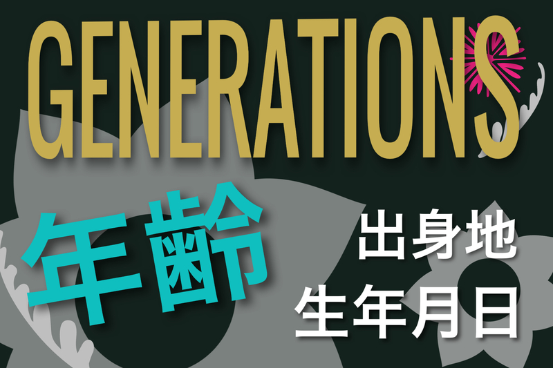 GENERATIONS年齢・生年月日・出身地