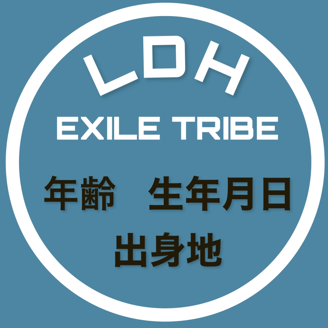 Ldh Exile Tribe年齢 生年月日 出身地 Gene Lounge