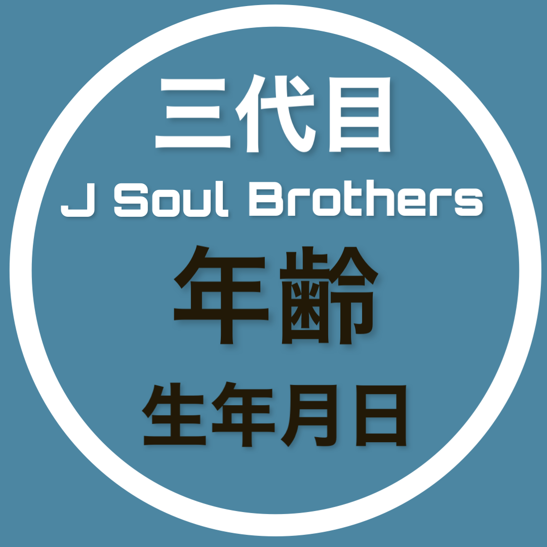 三代目 J Soul Brothers 年齢 生年月日 出身地 Gene Lounge