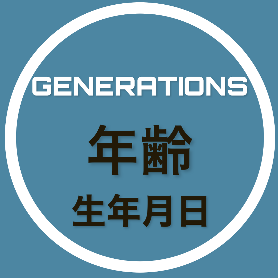 Generations 年齢 生年月日 出身地 Gene Lounge