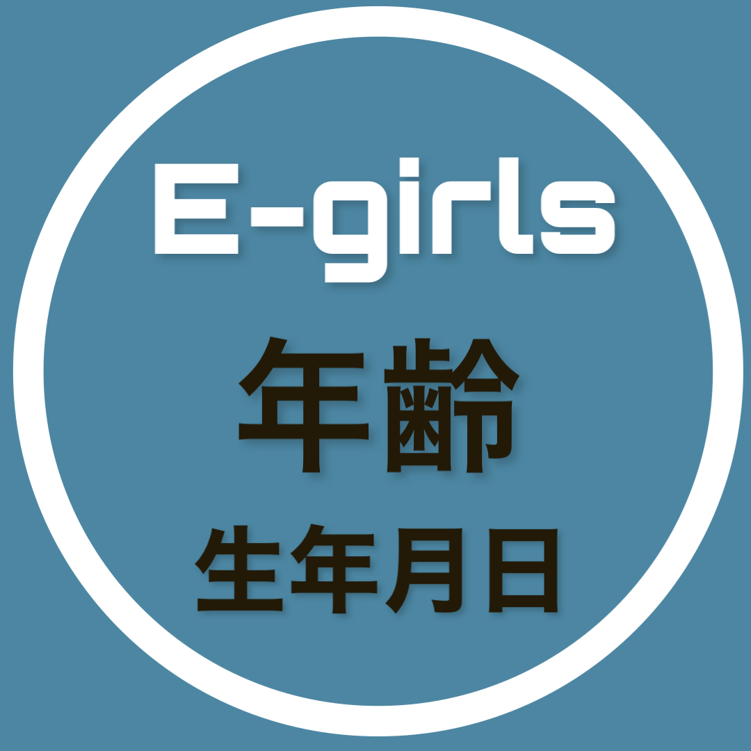 E-girls 細長く ファンクラブ会報23〜29 EGFCメンバーからの挨拶