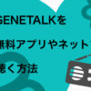 GENETALKを無料アプリやネットで聴く方法