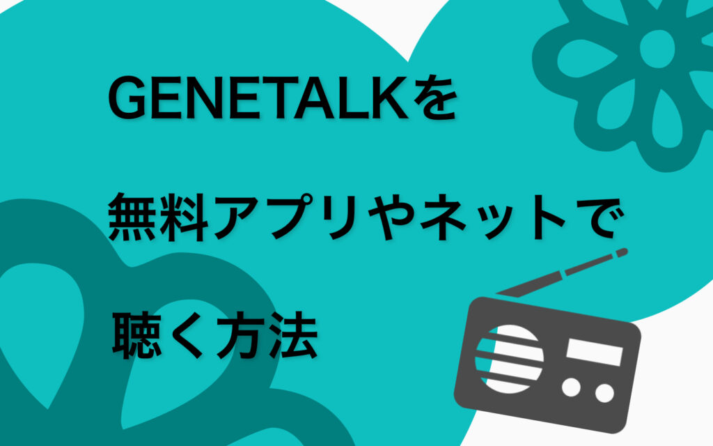 GENETALKを無料アプリやネットで聴く方法