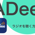 ADeeでラジオを聴く方法